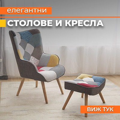 Столове и кресла